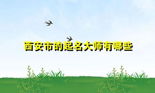 西安市的起名大师有哪些