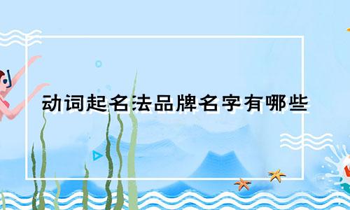 动词起名法品牌名字有哪些