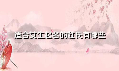 适合女生起名的姓氏有哪些