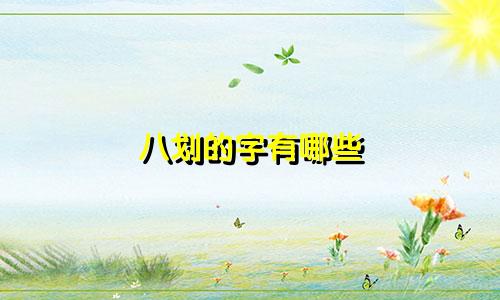 八划的字有哪些 起名好听