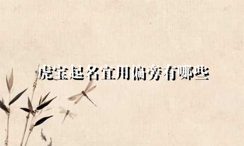 虎宝起名宜用偏旁有哪些