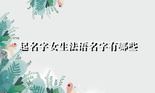 起名字女生法语名字有哪些