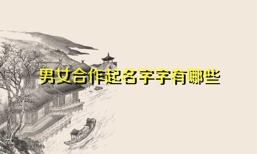 男女合作起名字字有哪些