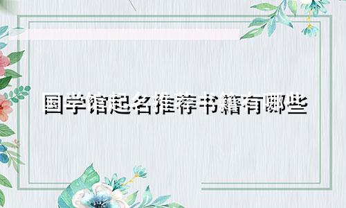 国学馆起名推荐书籍有哪些