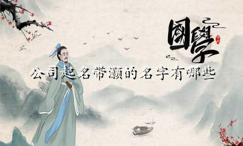 公司起名带灏的名字有哪些