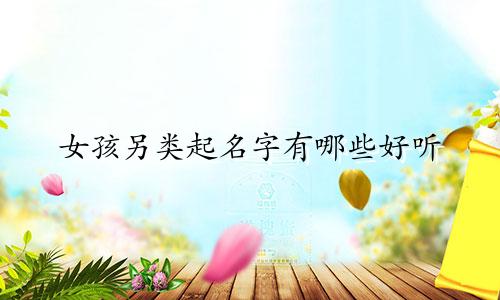 女孩另类起名字有哪些好听