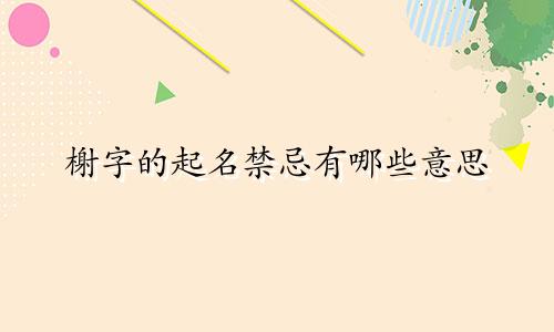 榭字的起名禁忌有哪些意思