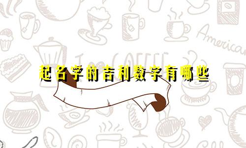起名字的吉利数字有哪些