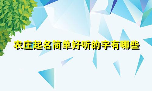 农庄起名简单好听的字有哪些