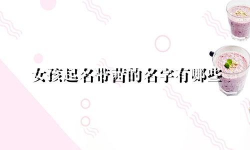 女孩起名带茜的名字有哪些