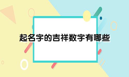 起名字的吉祥数字有哪些