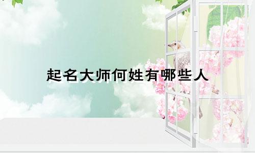 起名大师何姓有哪些人