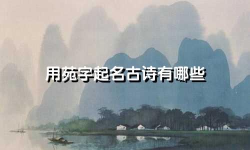 用苑字起名古诗有哪些