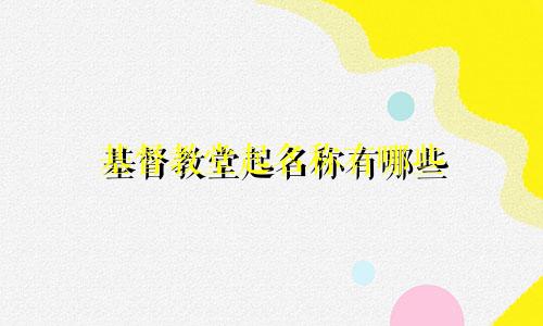 基督教堂起名称有哪些