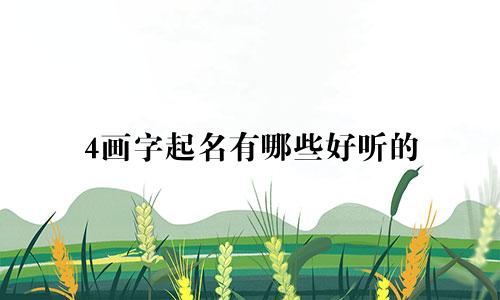 4画字起名有哪些好听的