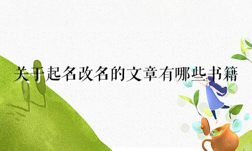 关于起名改名的文章有哪些书籍
