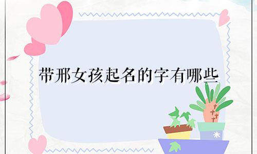 带邢女孩起名的字有哪些