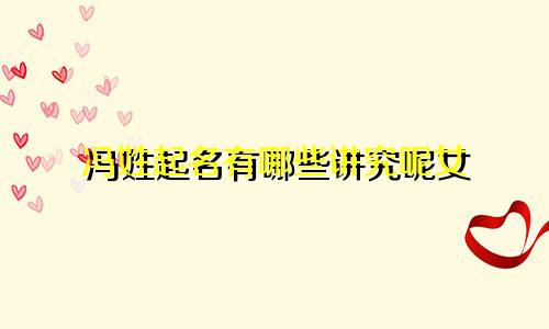 冯姓起名有哪些讲究呢女