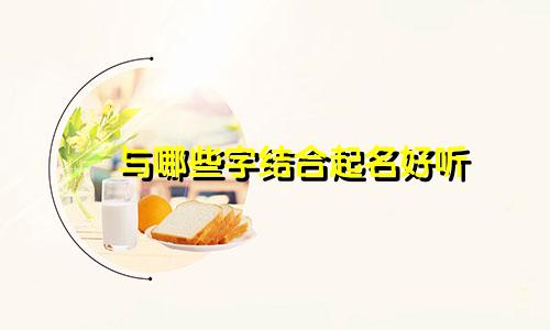 桜与哪些字结合起名好听