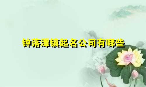 钟落潭镇起名公司有哪些