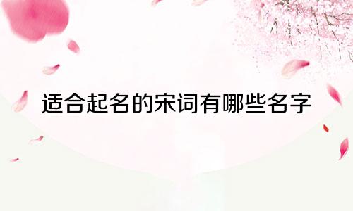 适合起名的宋词有哪些名字