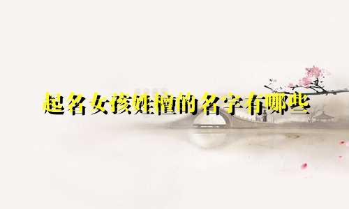 起名女孩姓檀的名字有哪些