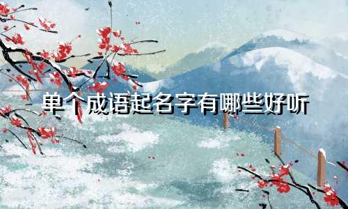 单个成语起名字有哪些好听