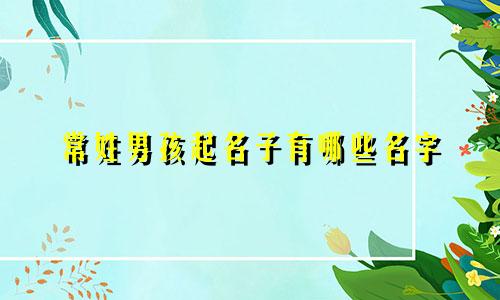 常姓男孩起名子有哪些名字
