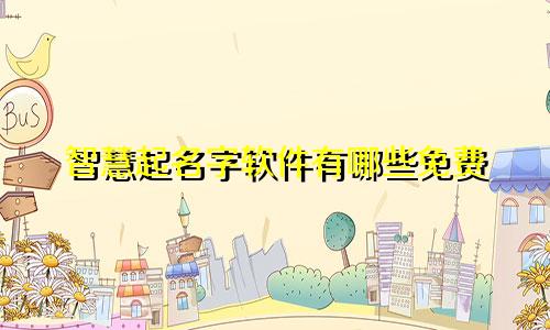 智慧起名字软件有哪些免费