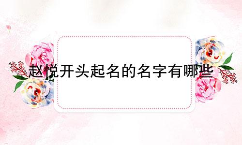 赵悦开头起名的名字有哪些