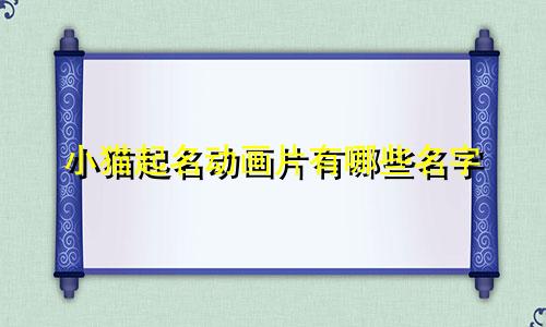 小猫起名动画片有哪些名字