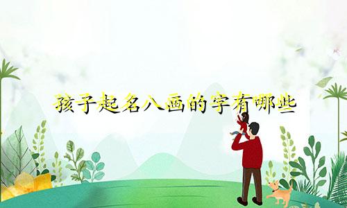 孩子起名八画的字有哪些