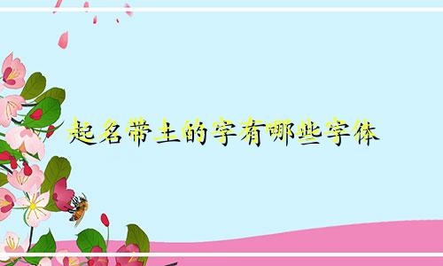起名带土的字有哪些字体