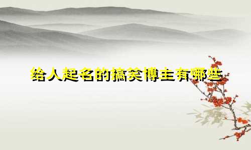 给人起名的搞笑博主有哪些