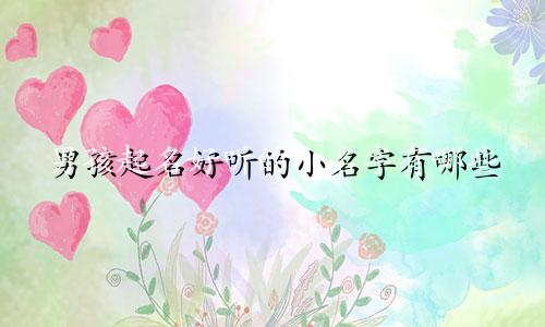 男孩起名好听的小名字有哪些