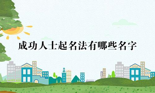 成功人士起名法有哪些名字