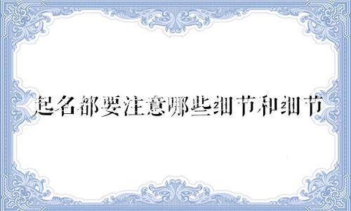 起名都要注意哪些细节和细节