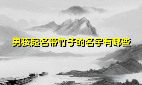 男孩起名带竹子的名字有哪些