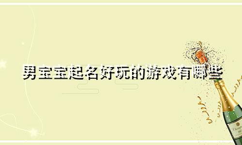 男宝宝起名好玩的游戏有哪些