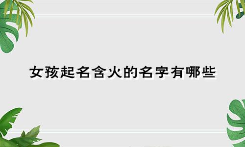 女孩起名含火的名字有哪些