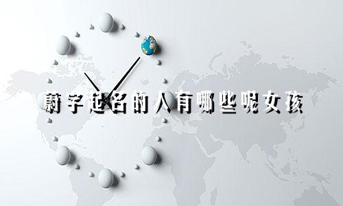 蔚字起名的人有哪些呢女孩