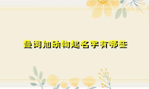 叠词加动物起名字有哪些