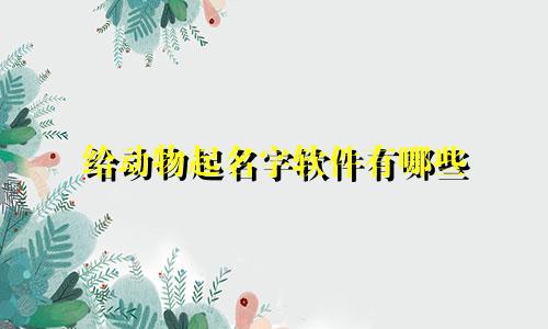 给动物起名字软件有哪些
