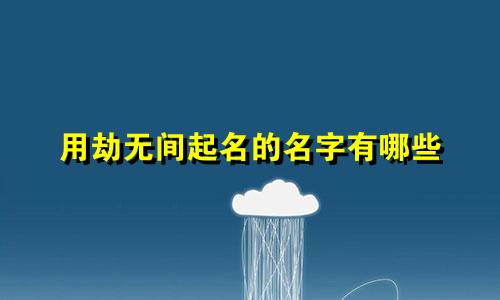 用劫无间起名的名字有哪些