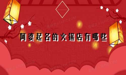 阿婆起名的火锅店有哪些