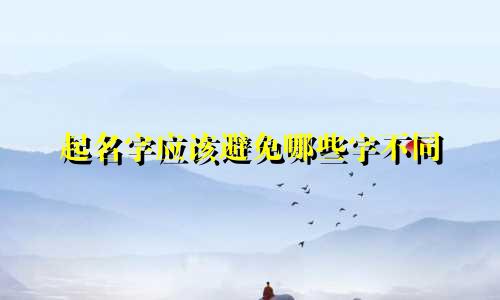 起名字应该避免哪些字不同
