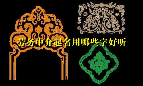 劳务中介起名用哪些字好听