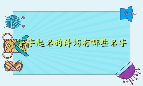 宇字起名的诗词有哪些名字