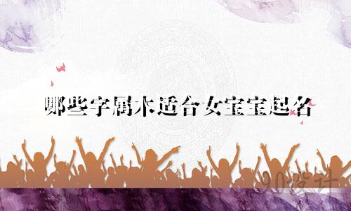 哪些字属木适合女宝宝起名
