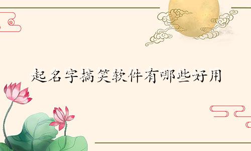 起名字搞笑软件有哪些好用